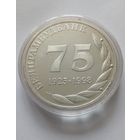 75 лет Белпромстройбанку 1998 г.Серебро 0,925 31,1 г. Пруф.Редкая.Тираж ограничен.