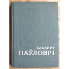 Альберт Паўловіч. Выбранае.