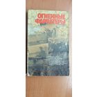 "Огненные фарватеры" сост. Жукович