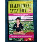 Татьяна Павловна Игнатьева Практическая хатха-йога для детей