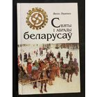 Васіль Ліцьвінка. Святы і абрады беларусаў.