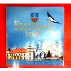ФотоАльбом * Брестский Район * 2013 год * 96 страниц * Твёрдый Переплёт * Яркий и Красочный !