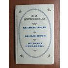 Федор Достоевский "Бедные люди. Белые ночи. Неточка Незванова"