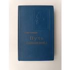 Путь большевика Орджоникидзе 1956 год