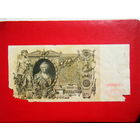 100 рублей. 1910г.