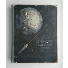 Гильзин К.А.  Путешествие к далёким мирам (Детгиз, 1960 г).