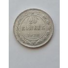 20 копеек 1923 года. Серебро 500. Монета не чищена. 45367
