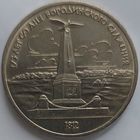 1 рубль обелиск