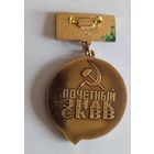 Почетный знак СКВВ 1