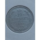 10 копеек 1878: года