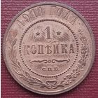 1 копейка 1911 год Состояние! ТОРГ!
