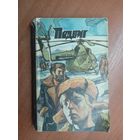 "Подвиг" приложение к журналу "Сельская молодежь" 2/1974