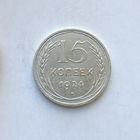 15 копеек 1924 шт.1.11