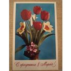 Открытка С праздником 8 марта чистая Костенко1975г