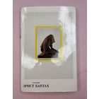 Эрнст барлах