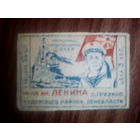 Спичечные этикетки СССР.ф.им.Ленина