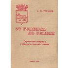 РЕДКАЯ И ПОЗНАВАТЕЛЬНАЯ КНИГА. А.Ф.РОГАЛЕВ "ОТ ГОМЕЮКА ДО ГОМЕЛЯ".