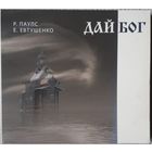 Р. Паулс*, Е. Евтушенко* – Дай Бог 2010 CD