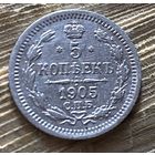 5 копеек 1905