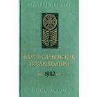 Балто-славянские исследования 1982