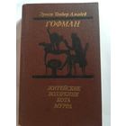 Э. Гофман - Житейские Воззрения кота Мурра