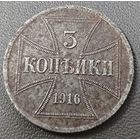 3 копейки. 1916 А. OST