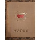 Большой альбом для марок, все ленты и листы целые. 32 страницы