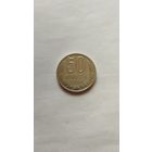 50 копеек 1988 г. СССР.