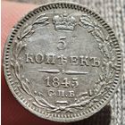 5 копеек 1845 года КБ . ШИРОКАЯ КОРОНА