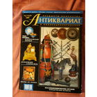 Журнал Антиквариат.Предметы искусства и коллекционирования  июль- август 2005 г.