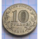 Россия 10 рублей, 2014 Колпино