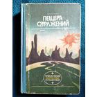 Пещера отражений // Серия: Приключения, фантастика, путешествия