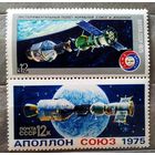 Марки СССР 1975 год Союз - Аполлон