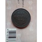 2 копейки 1862 года