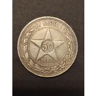 СССР 50 копеек 1922 П Л