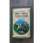 Мифы и факты русской истории. От лихолетья Смуты до империи Петра I