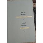 Птичка-невеличка. Рождение, Мухтар Аскад, Каххар Абдулла, Известия, 1967