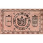 10 рублей. 1918 года. Сибирь.