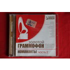 Сборник - Золотой Граммофон. Номинанты. Часть 2 (2007, CD)