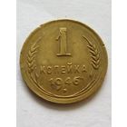 СССР 1 копейка 1946 г.(1)