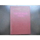 Пекарский Д.Е. Шалимов А.А. Ожоговый шок. 1976