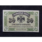 СССР 30 копеек 1918г.Дальний Восток.