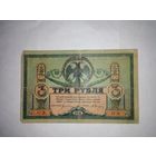 3 рубля 1918 года