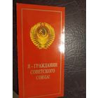 Открытка"Я гражданин СССР"