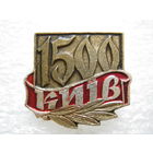 Киев 1500 лет.