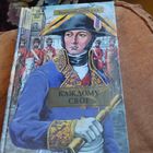 Валентин Пикуль.  Каждому свое.