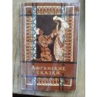 Афганские сказки