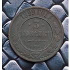 Монета 3 Копейки 1899 (Лот 70)