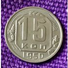 15 копеек 1950 года.