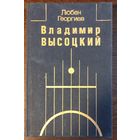 Георгиев Л. - Владимир Высоцкий